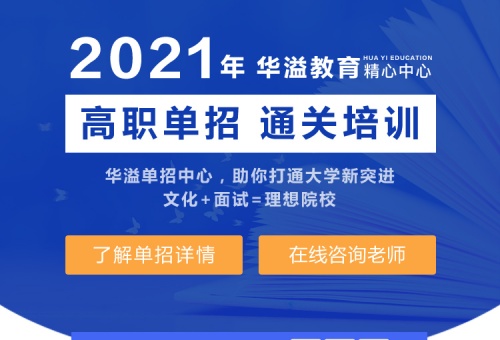 單招招生專題推廣頁面-2020年秋季單招培訓(xùn)